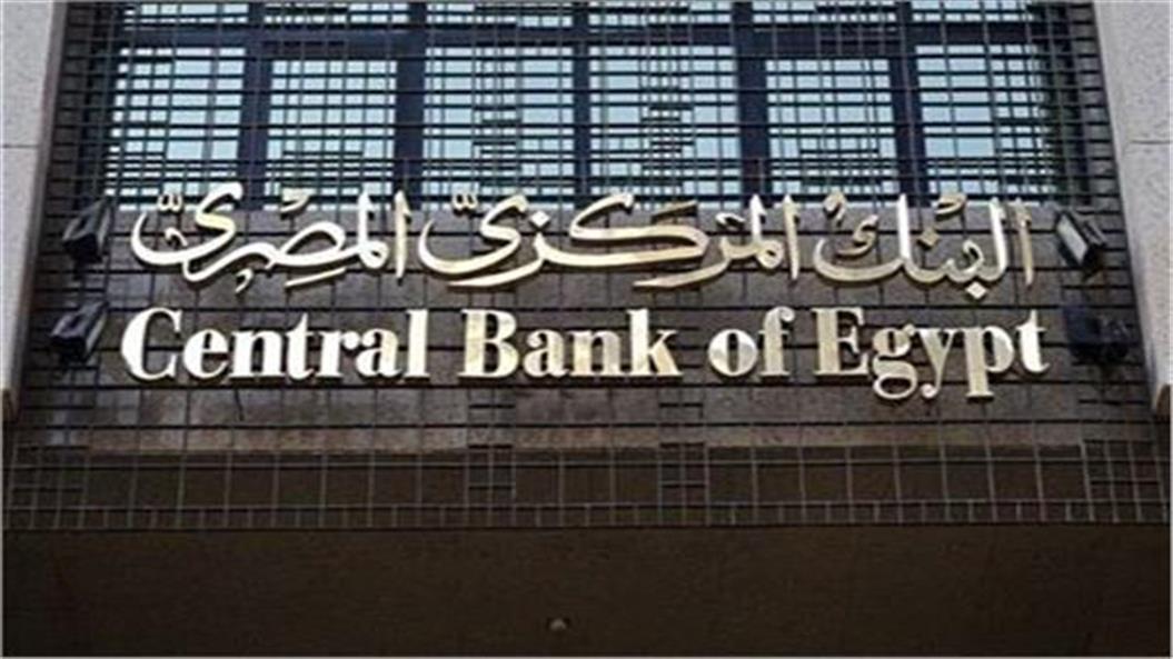 البنك المركزي يصدر بيانا حول وقف العمل بمبادرة الصناعة بفائدة 8%