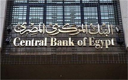 البنك المركزي يصدر بيانا حول وقف العمل بمبادرة الصناعة بفائدة 8%